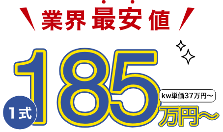 業界最安値