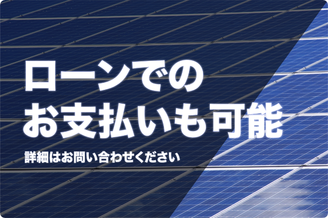 ローンでのお支払いも可能